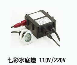 七彩水底燈