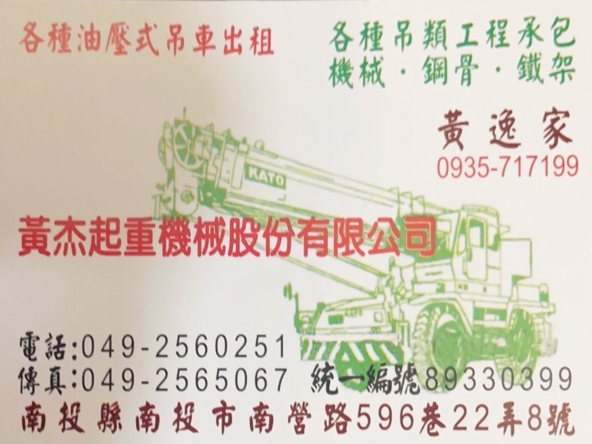 黃杰起重機械股份有限公司 | 吊車出租
