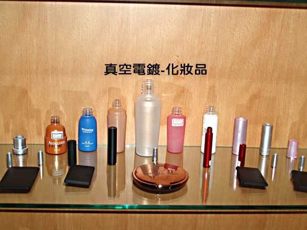 真空電渡-化妝品