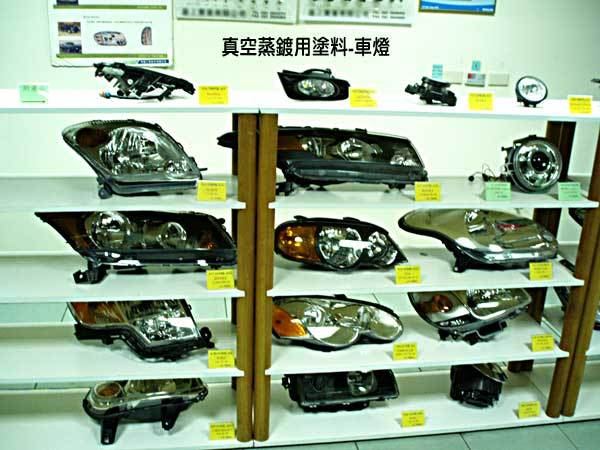 真空蒸鍍用塗料-車燈