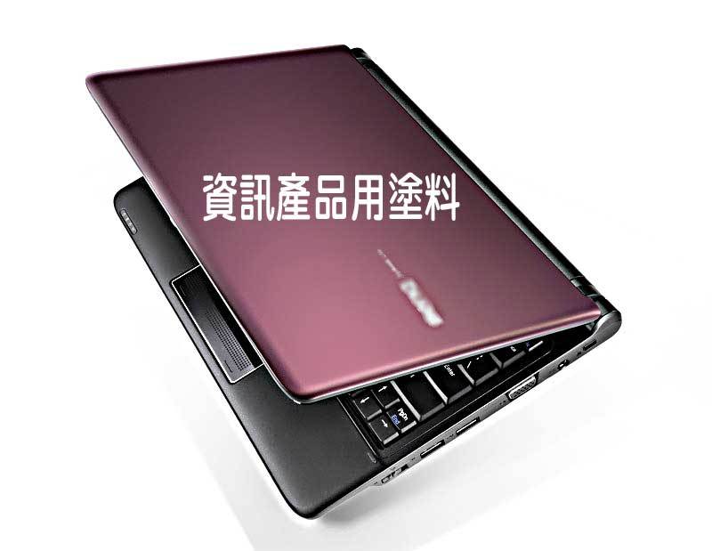 資訊產品用塗料