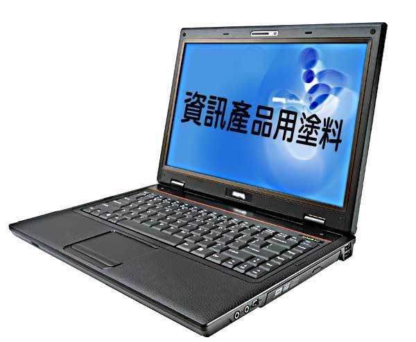 資訊產品用塗料