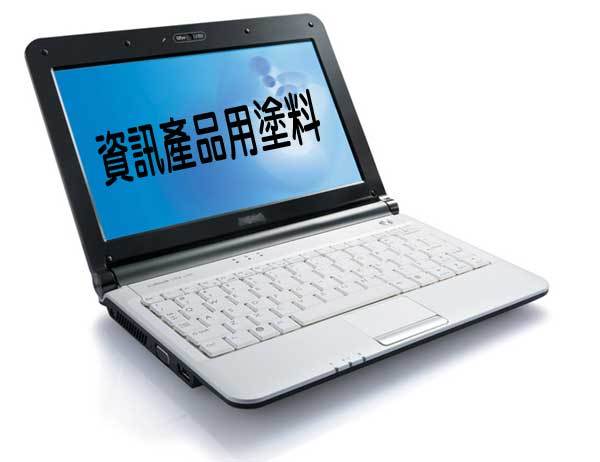 資訊產品用塗料