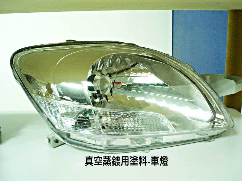 真空蒸鍍用塗料-車燈