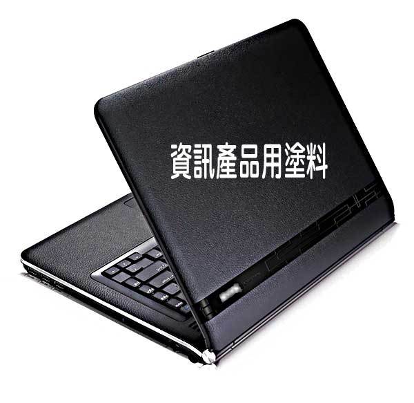 資訊產品用塗料