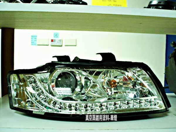 真空蒸鍍用塗料-車燈