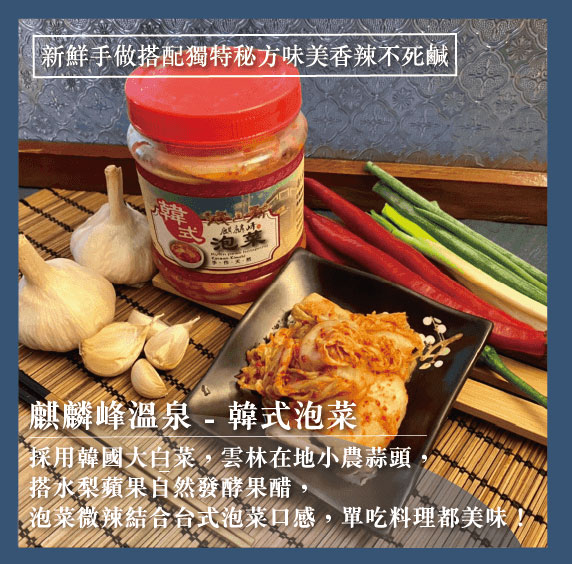 麒麟峰溫泉-韓式泡菜