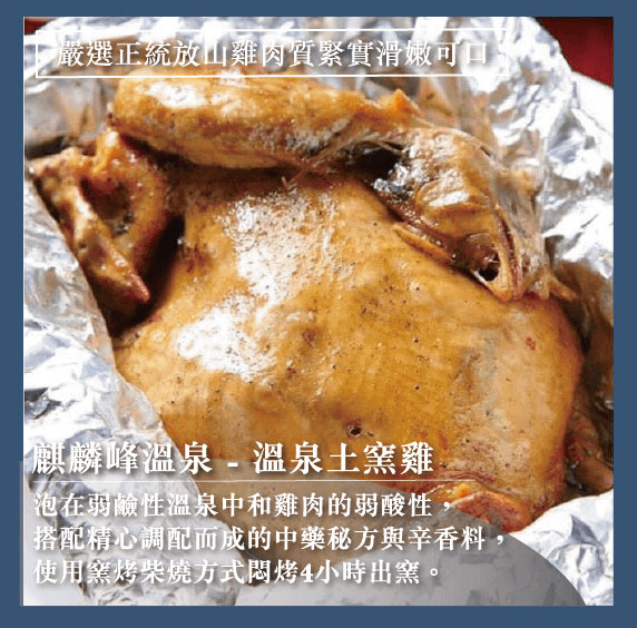 麒麟峰溫泉-溫泉土窯雞