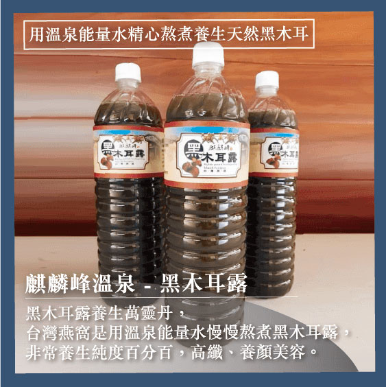 麒麟峰溫泉-黑木耳露