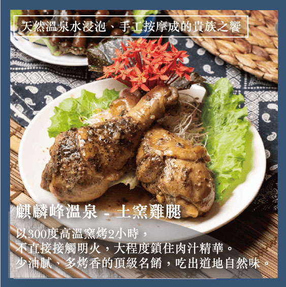 麒麟峰溫泉-土窯雞腿
