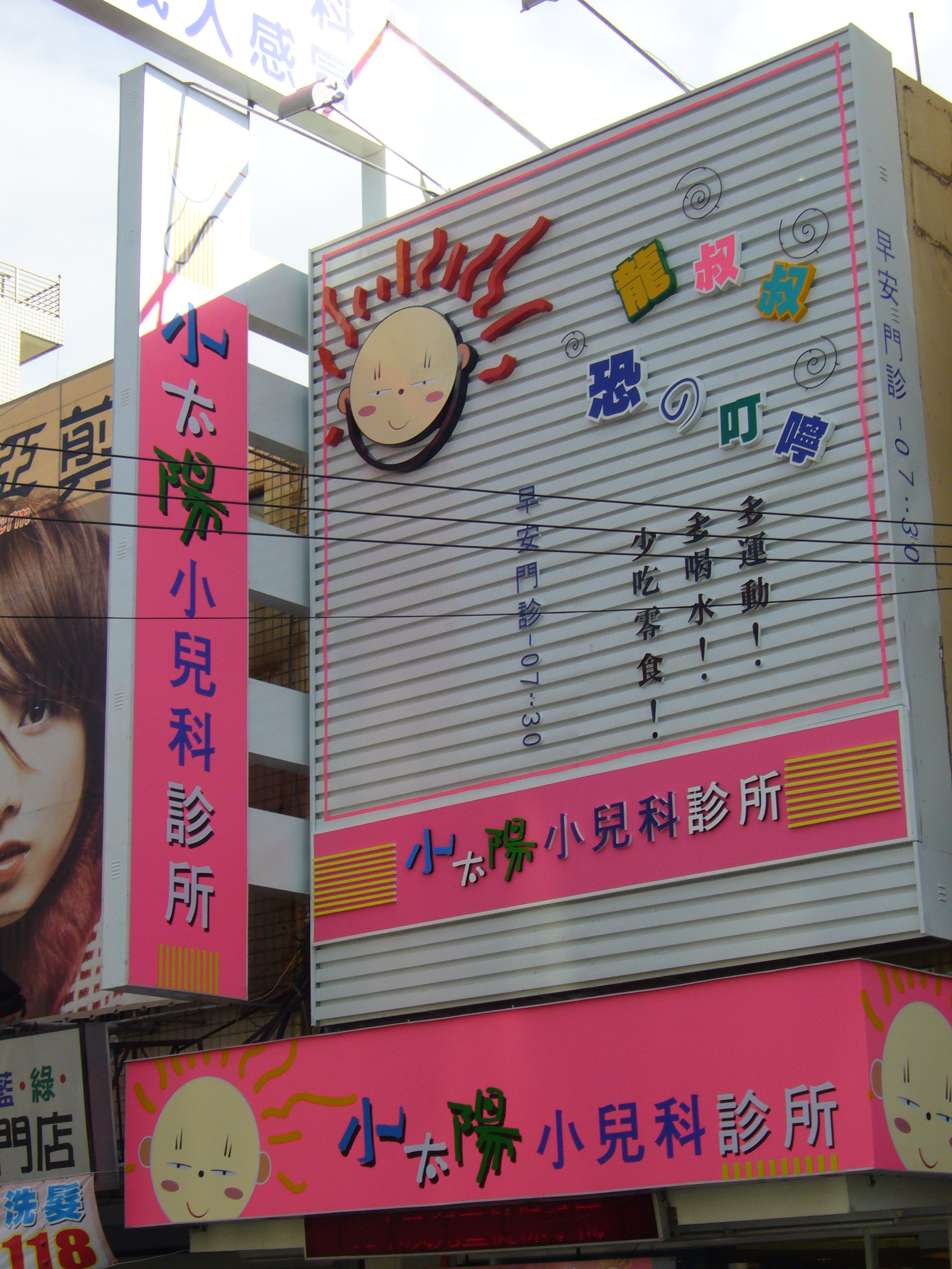 沙鹿小太陽小兒科2