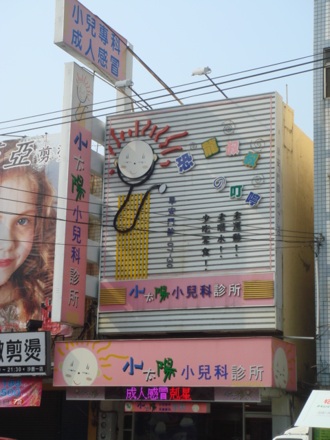 沙鹿小太陽小兒科10