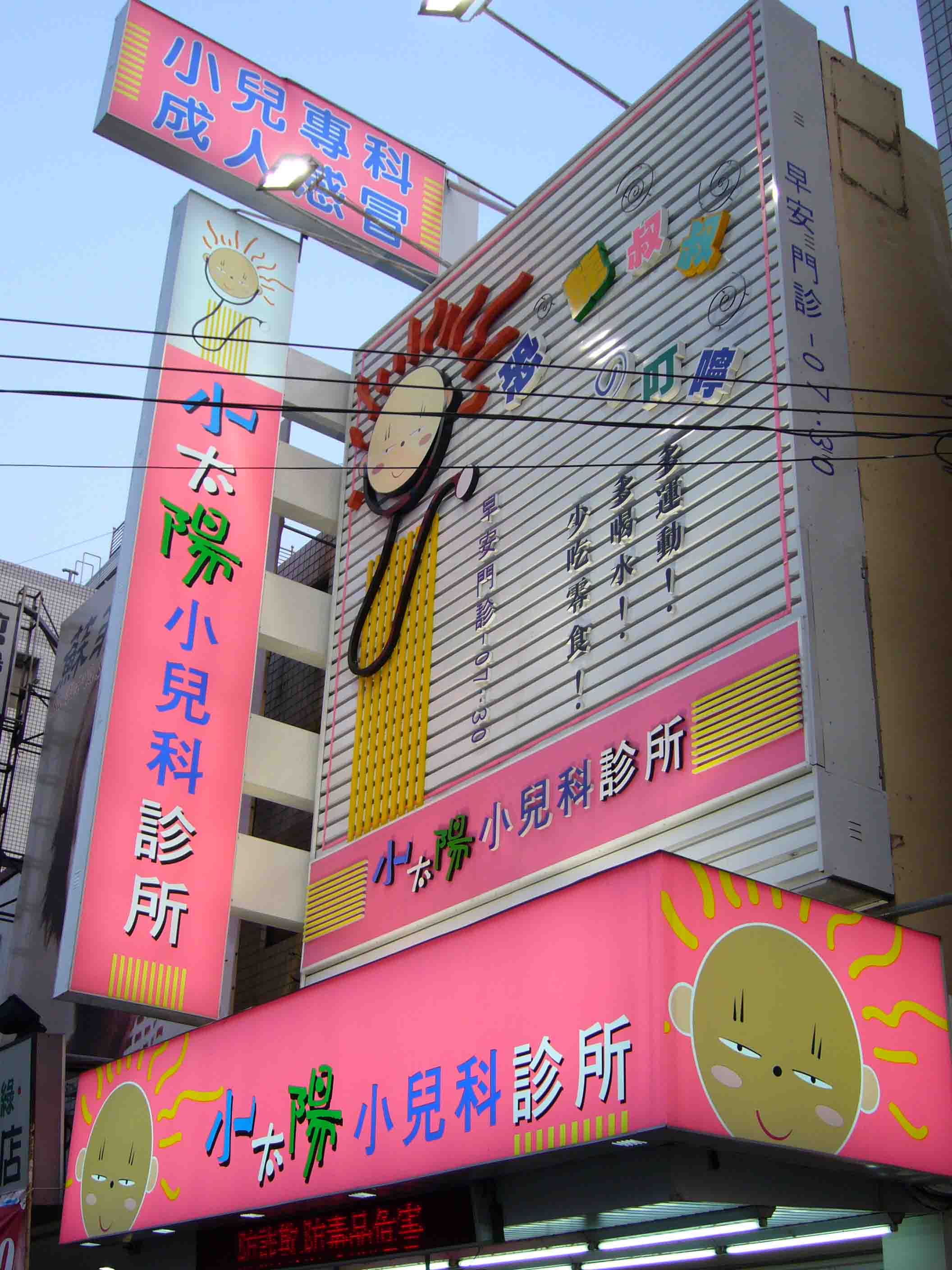 沙鹿小太陽小兒科14