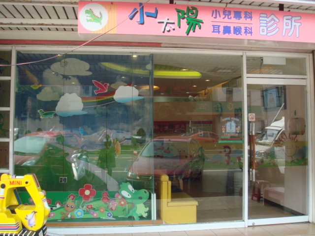 沙鹿小太陽小兒科12