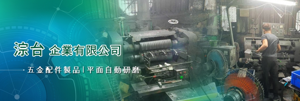 平面研磨拋光,淙台企業有限公司-金屬表面處理
