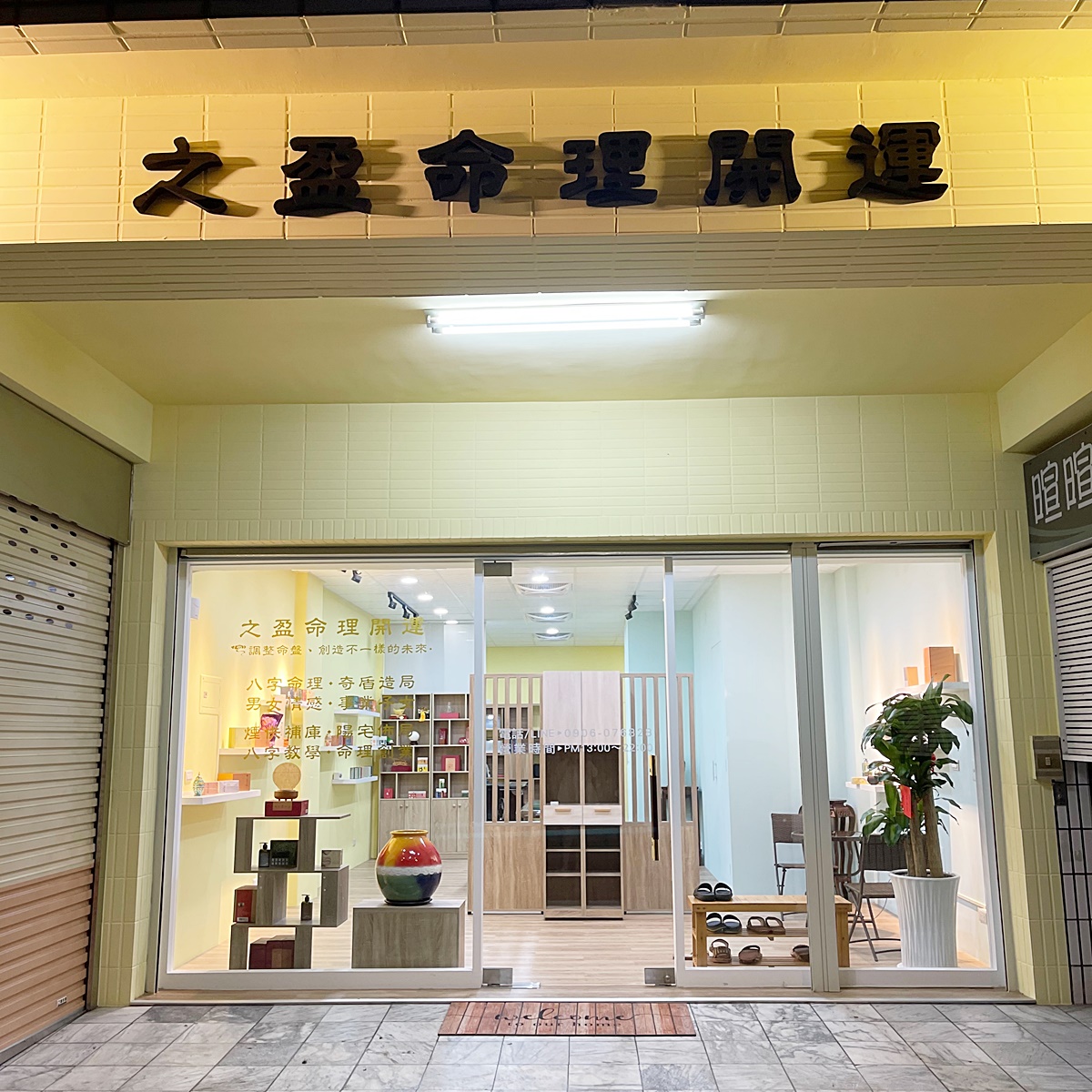 之盈命理開運館