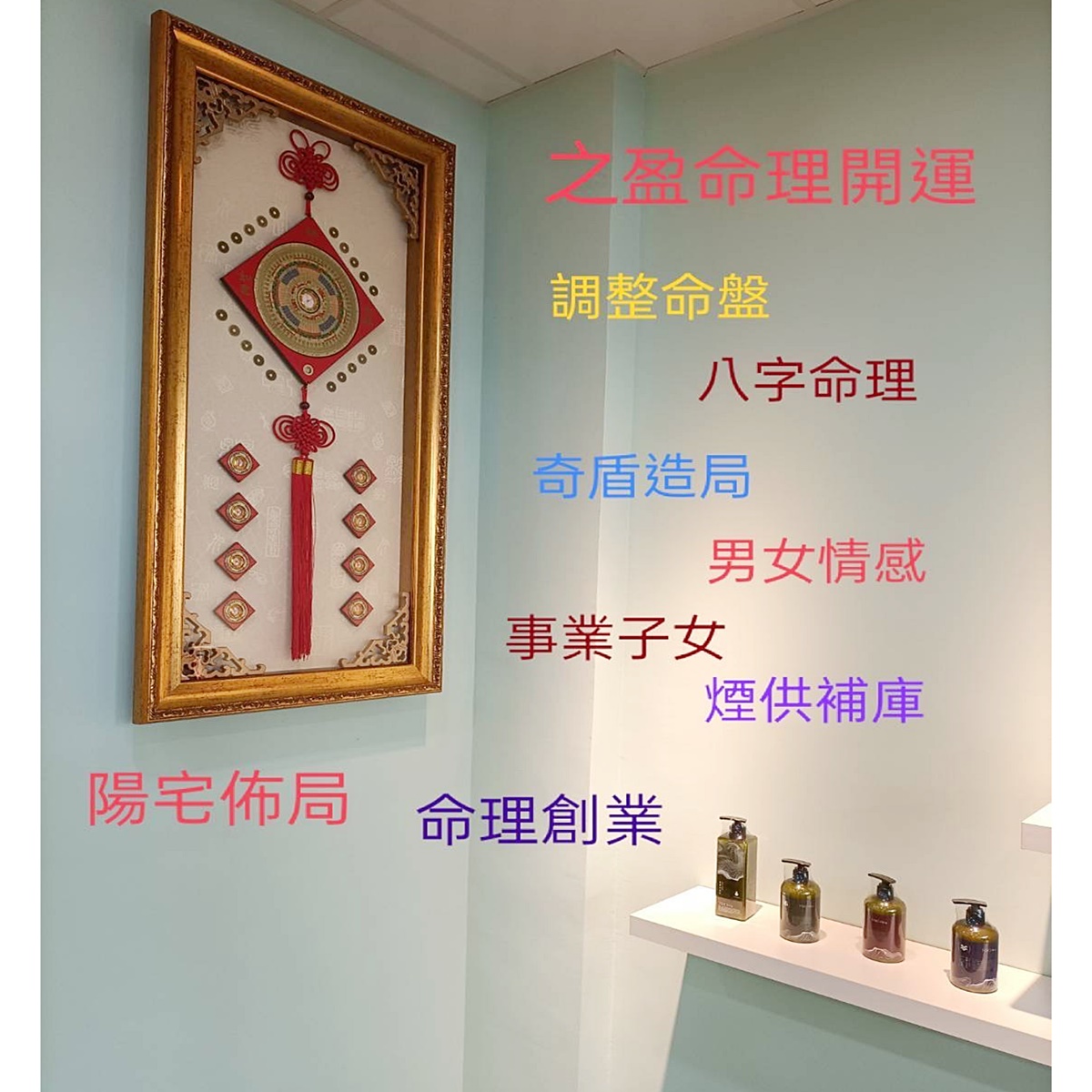 之盈命理開運館