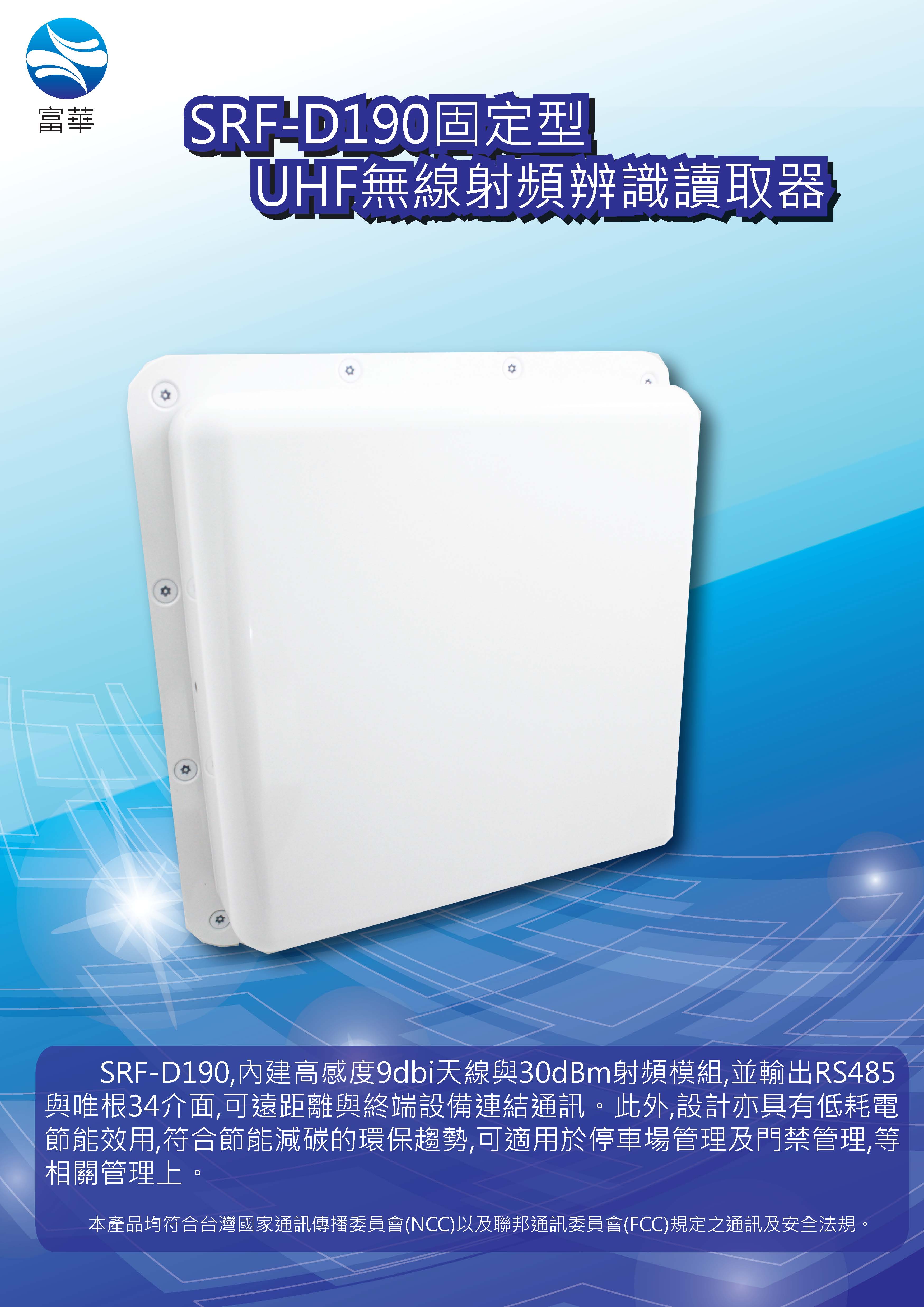 富華SRF-D190固定型ETC讀頭