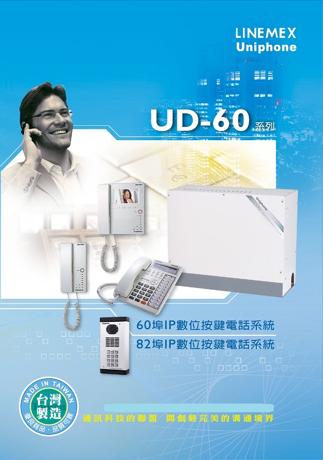 UD-60數位按鍵電話系統