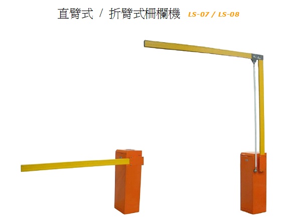 直臂式.折臂式電動柵欄機