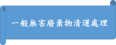 拆除清運回收-德昇環保有限公司-家具