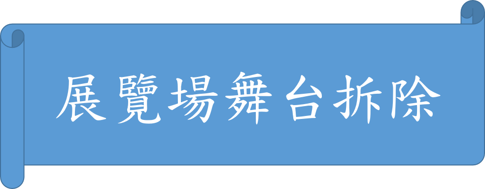展覽場舞台拆除