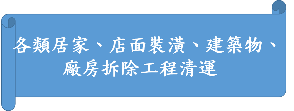 各類居家、店面裝潢、建築物、廠房拆除工程清運