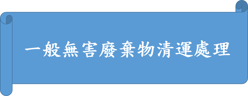 一般無害廢棄物清運處理