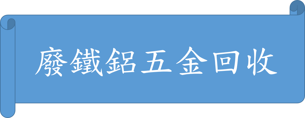 廢鐵鋁五金回收