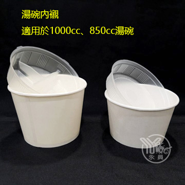 1000、850cc湯碗與內襯