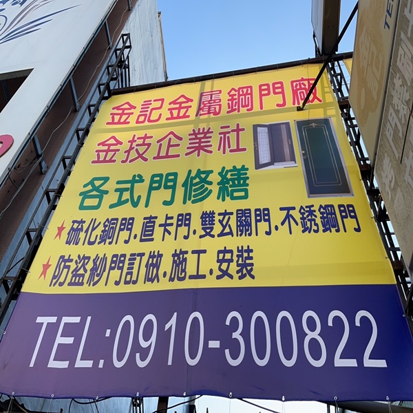 金記金屬鋼門廠