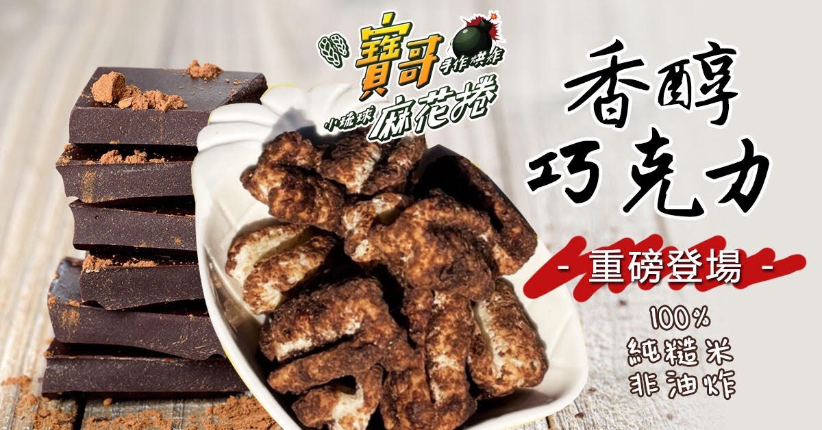 米麻花-巧克力(奶素)《甜蜜上市》