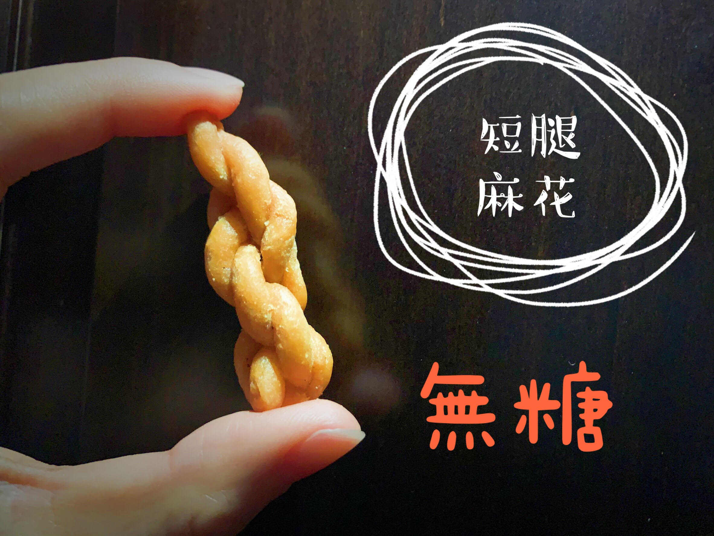 【短腿麻花】-無糖口味《新品上市》