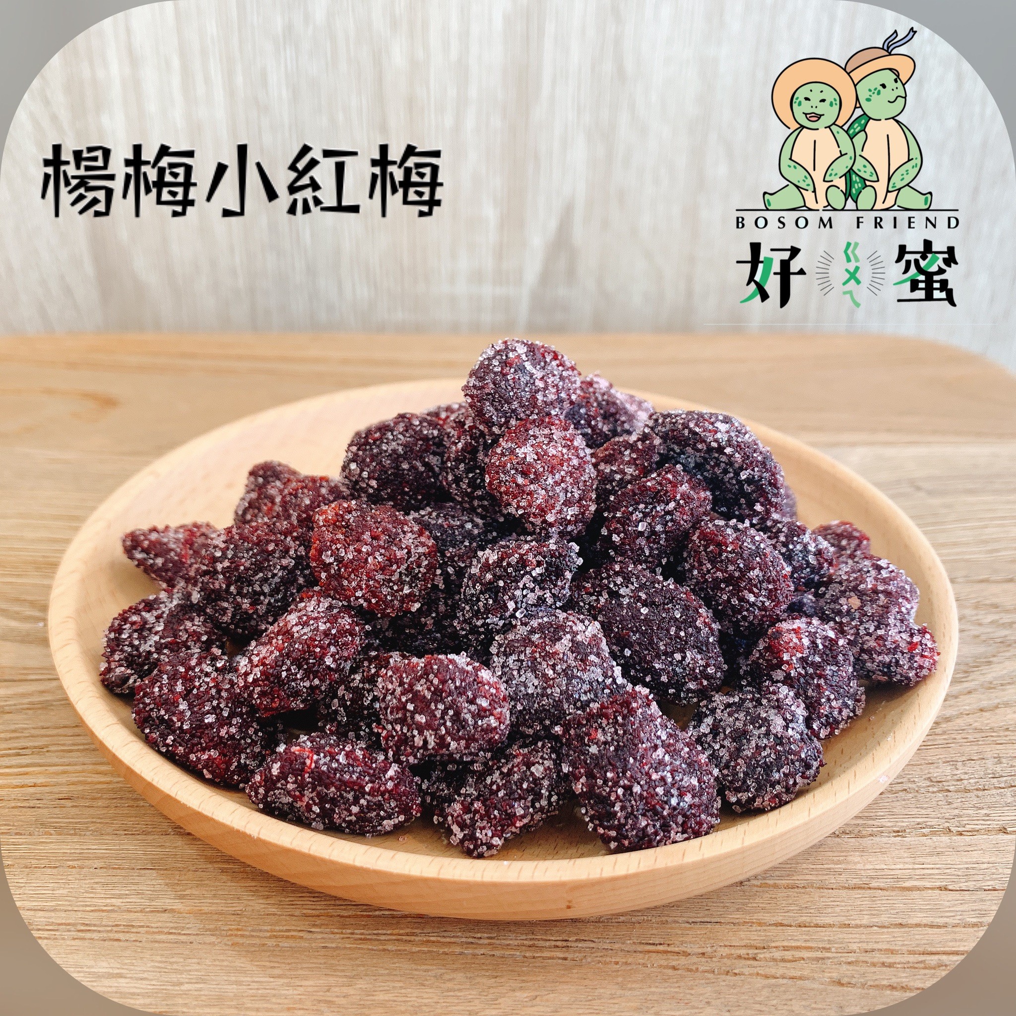 好ㄍㄨㄟ蜜~楊梅小紅梅