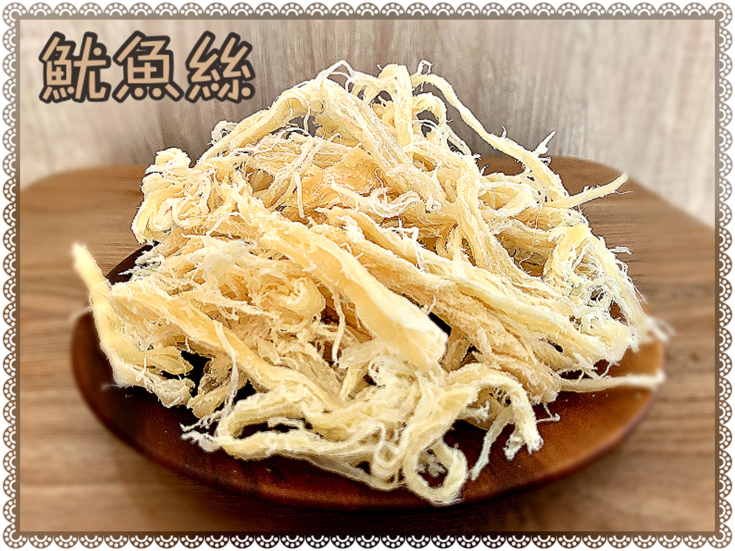 魷魚絲(須冷藏保存)