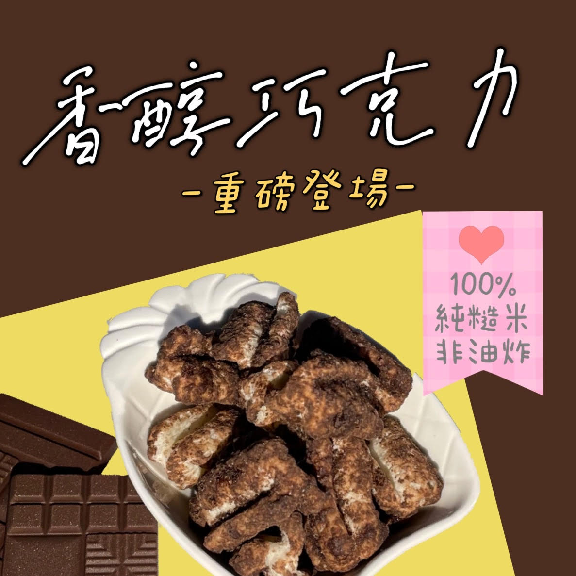 米麻花-巧克力(奶素)《甜蜜上市》