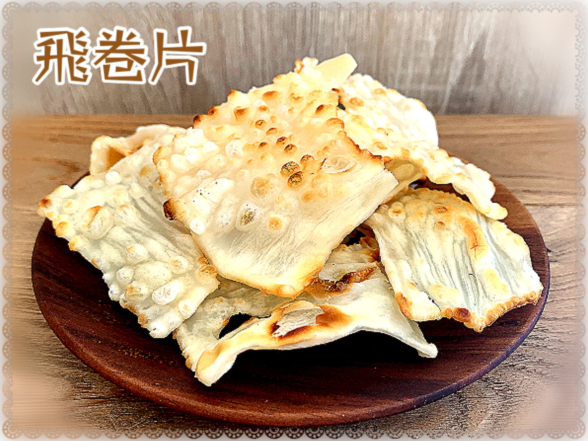 飛卷片(須冷藏保存)