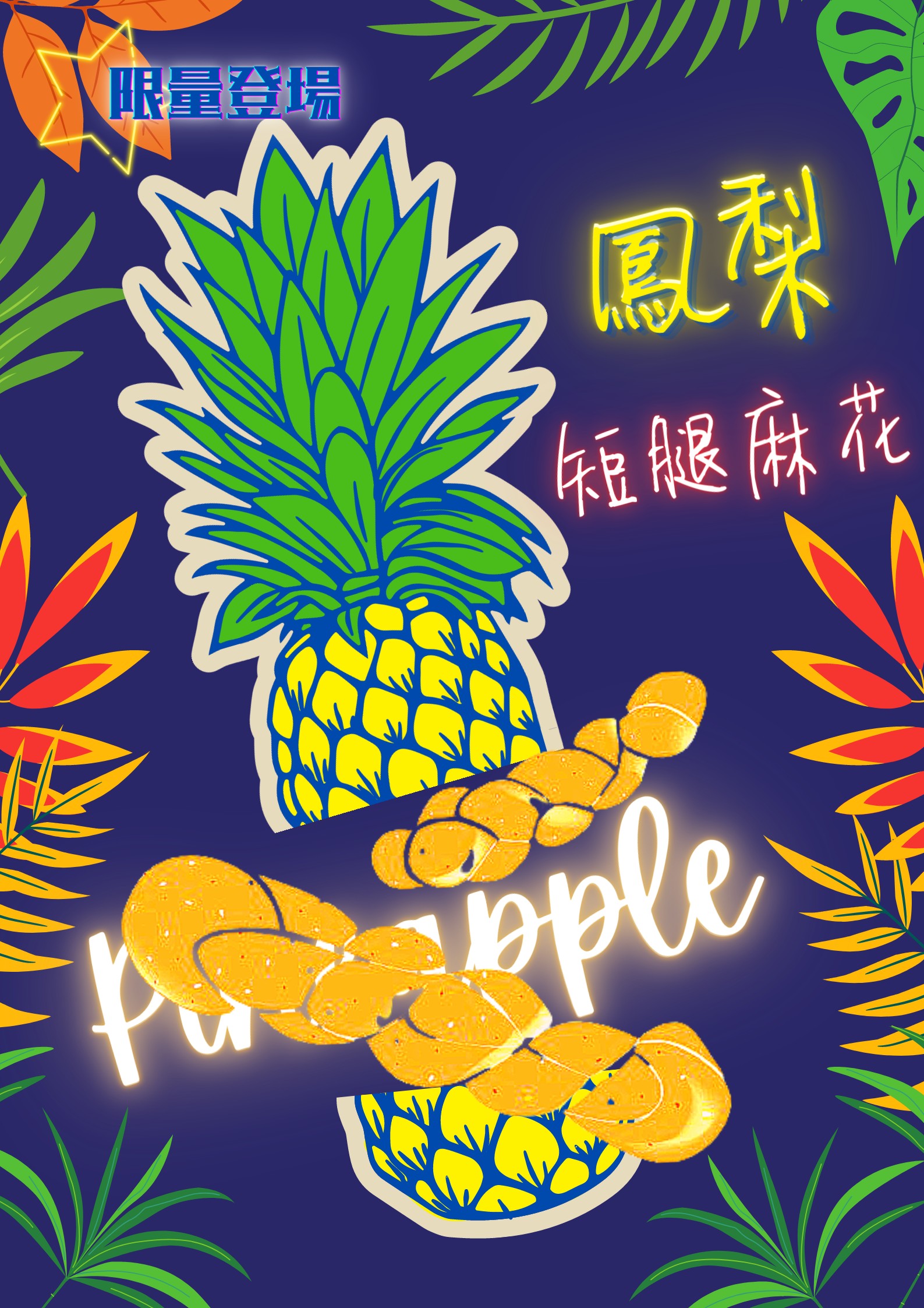 【短腿麻花】-鳳梨口味《新品上市》