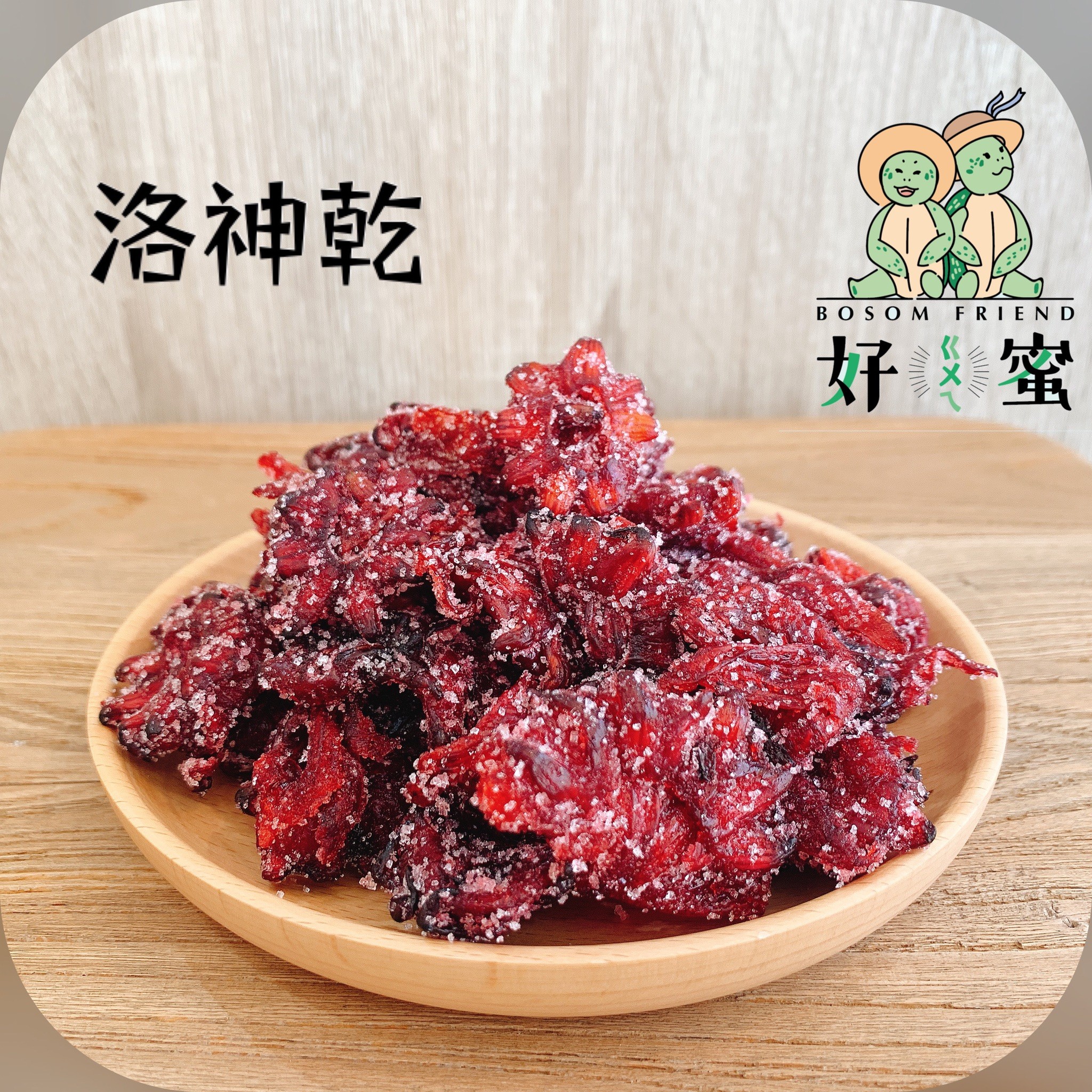 好ㄍㄨㄟ蜜~洛神乾