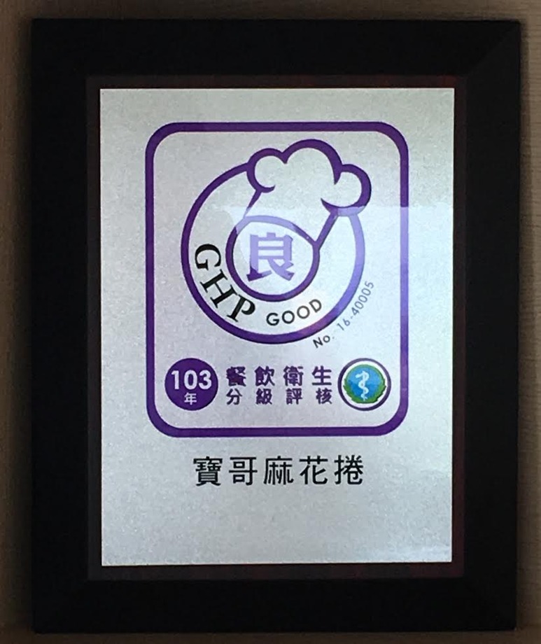 103年屏東縣政府衛生局餐飲衛生評核獎牌