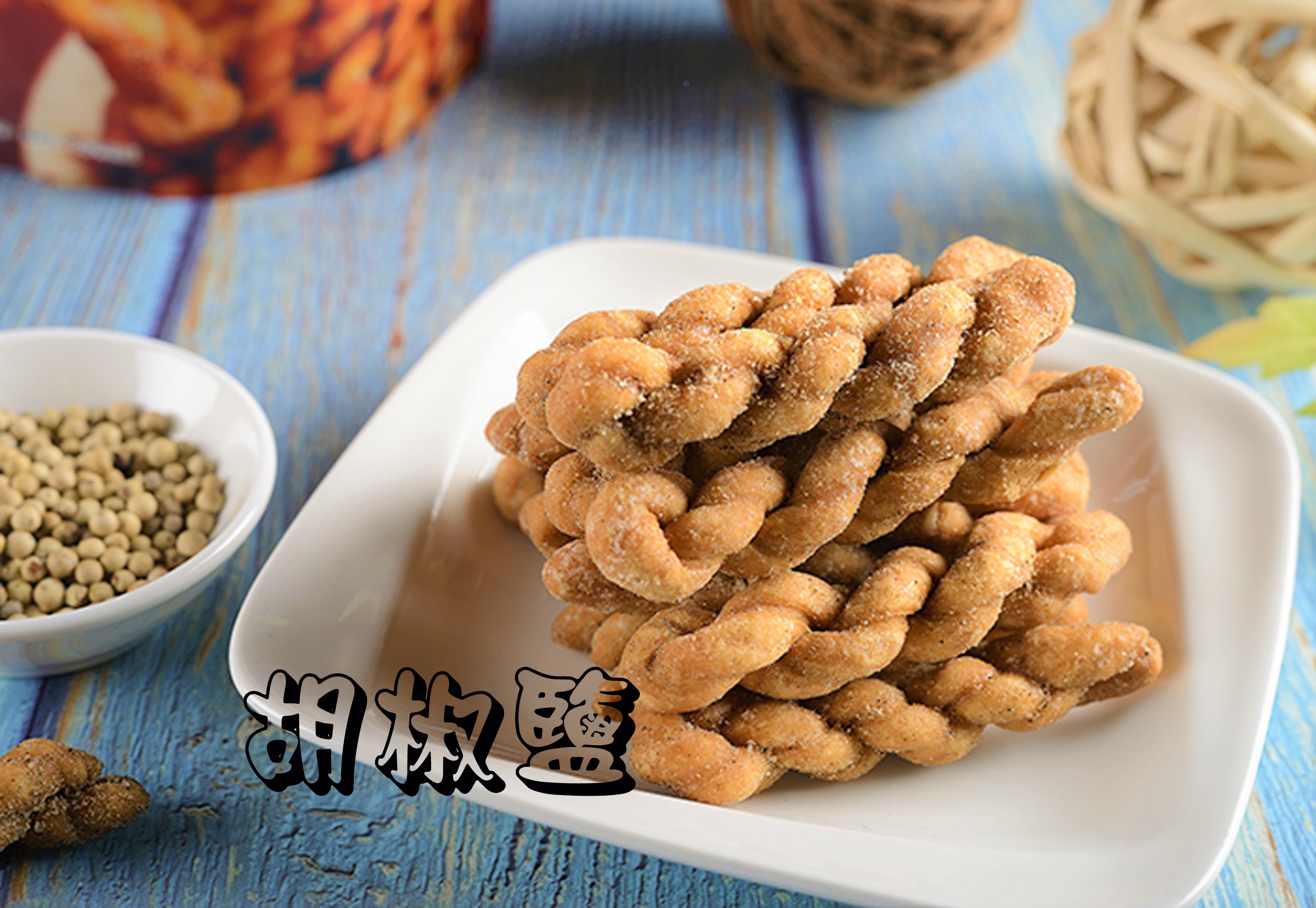 胡椒鹽麻花捲(全素)