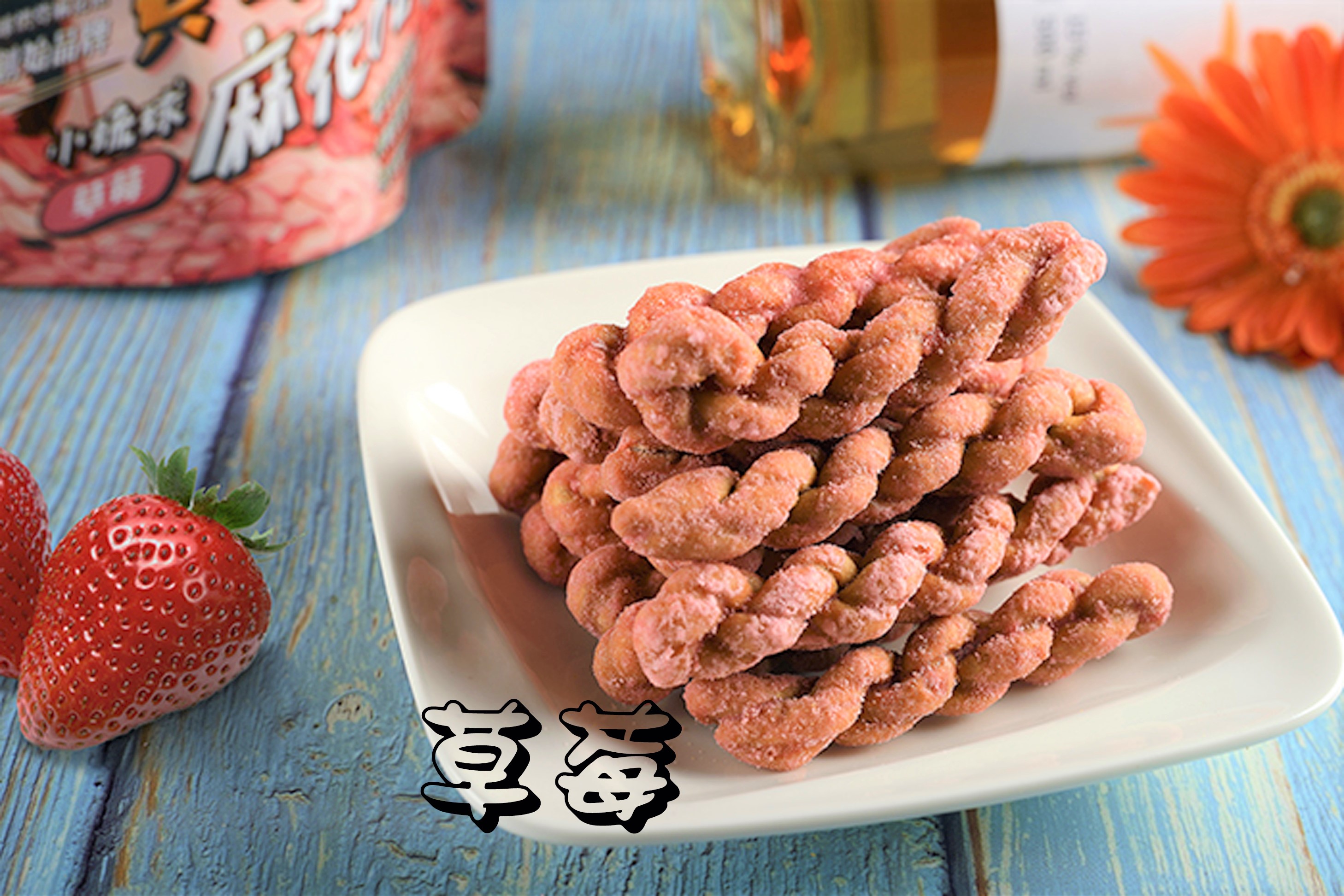 草莓風味麻花捲(奶素)