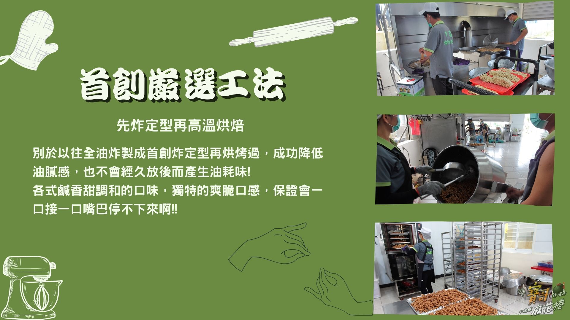 有別於傳統高溫油炸的做法