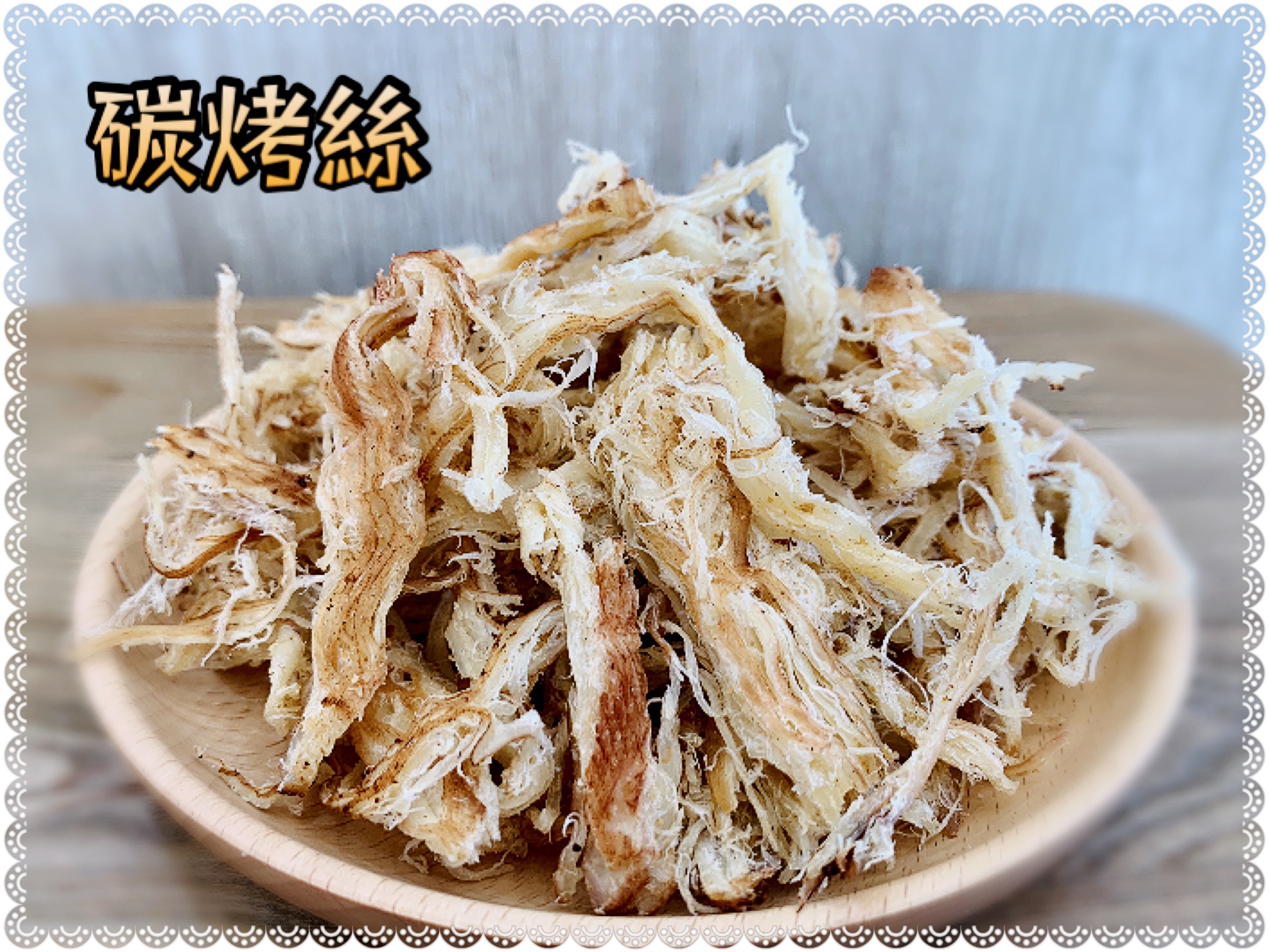 碳烤絲(須冷藏保存)