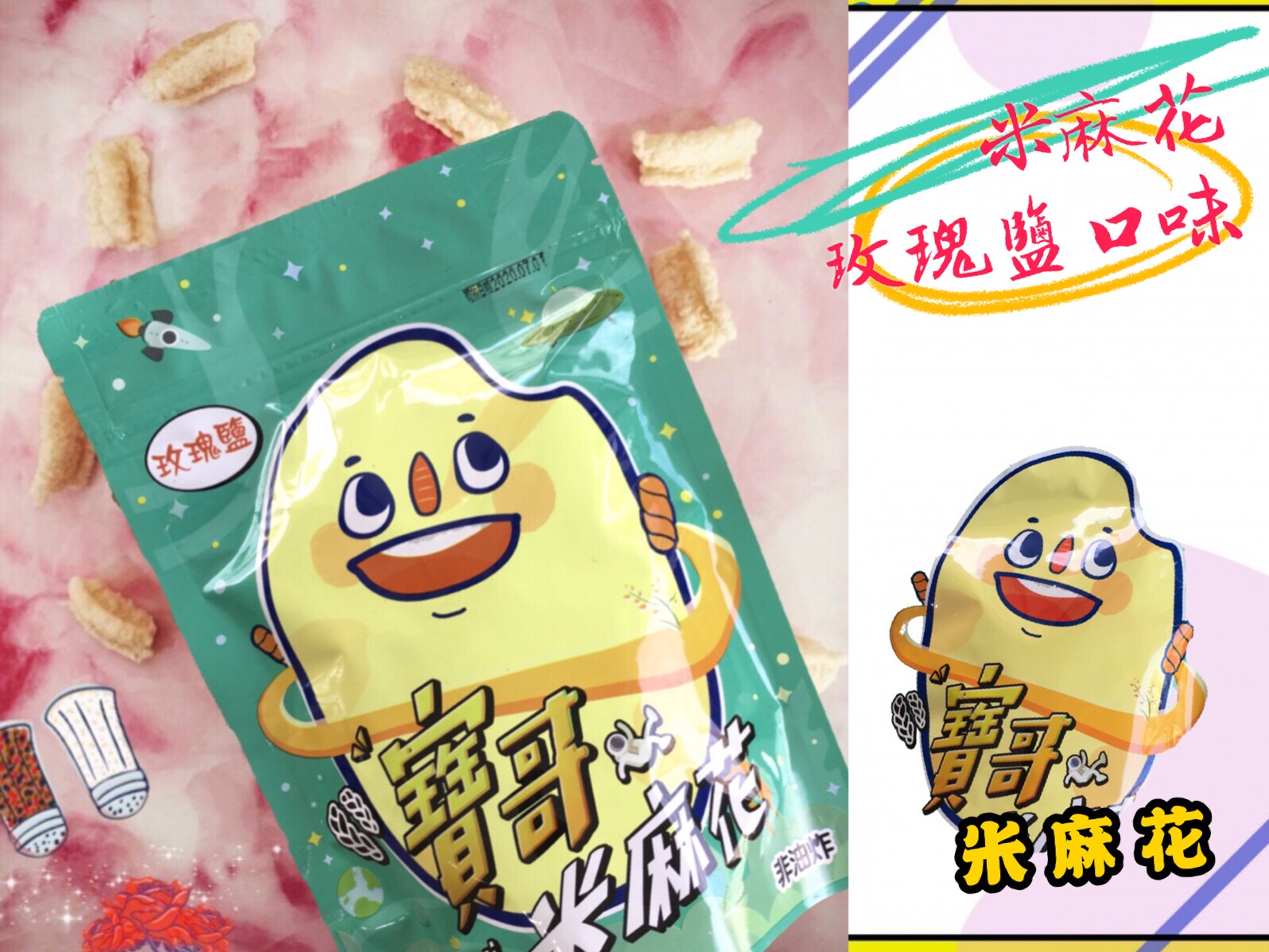 小琉球首創-低溫烘焙米麻花-玫瑰鹽