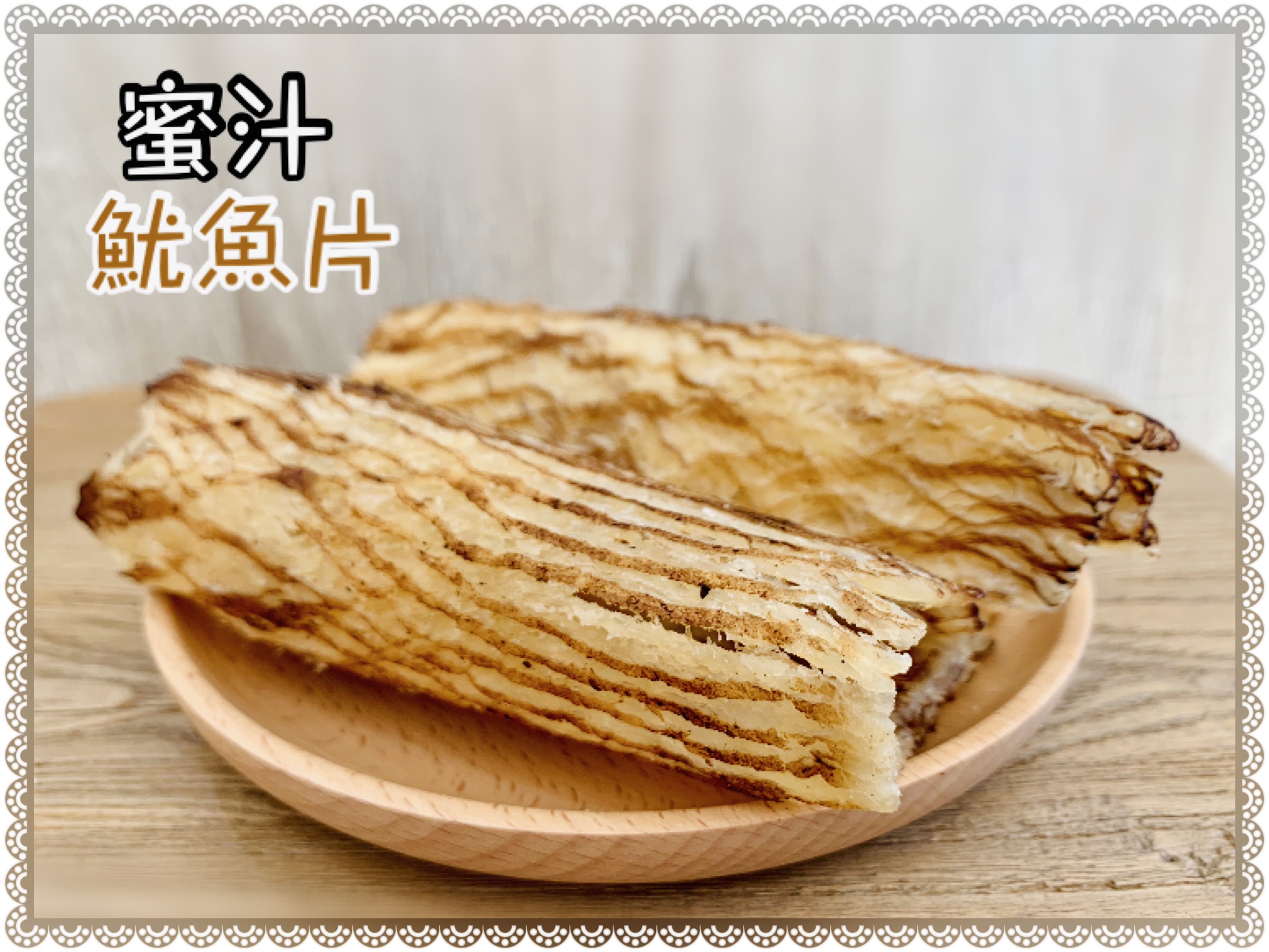 蜜汁魷魚片(須冷藏保存)