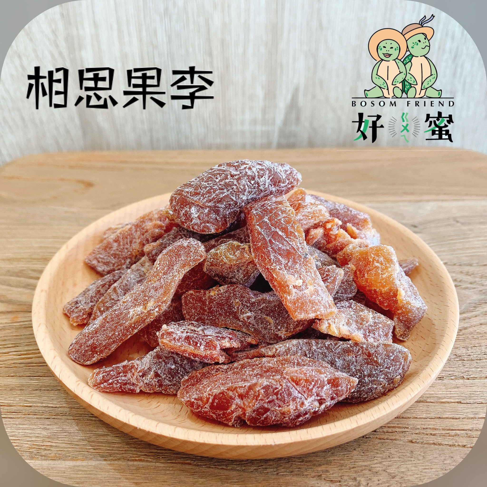 好ㄍㄨㄟ蜜~相思果李