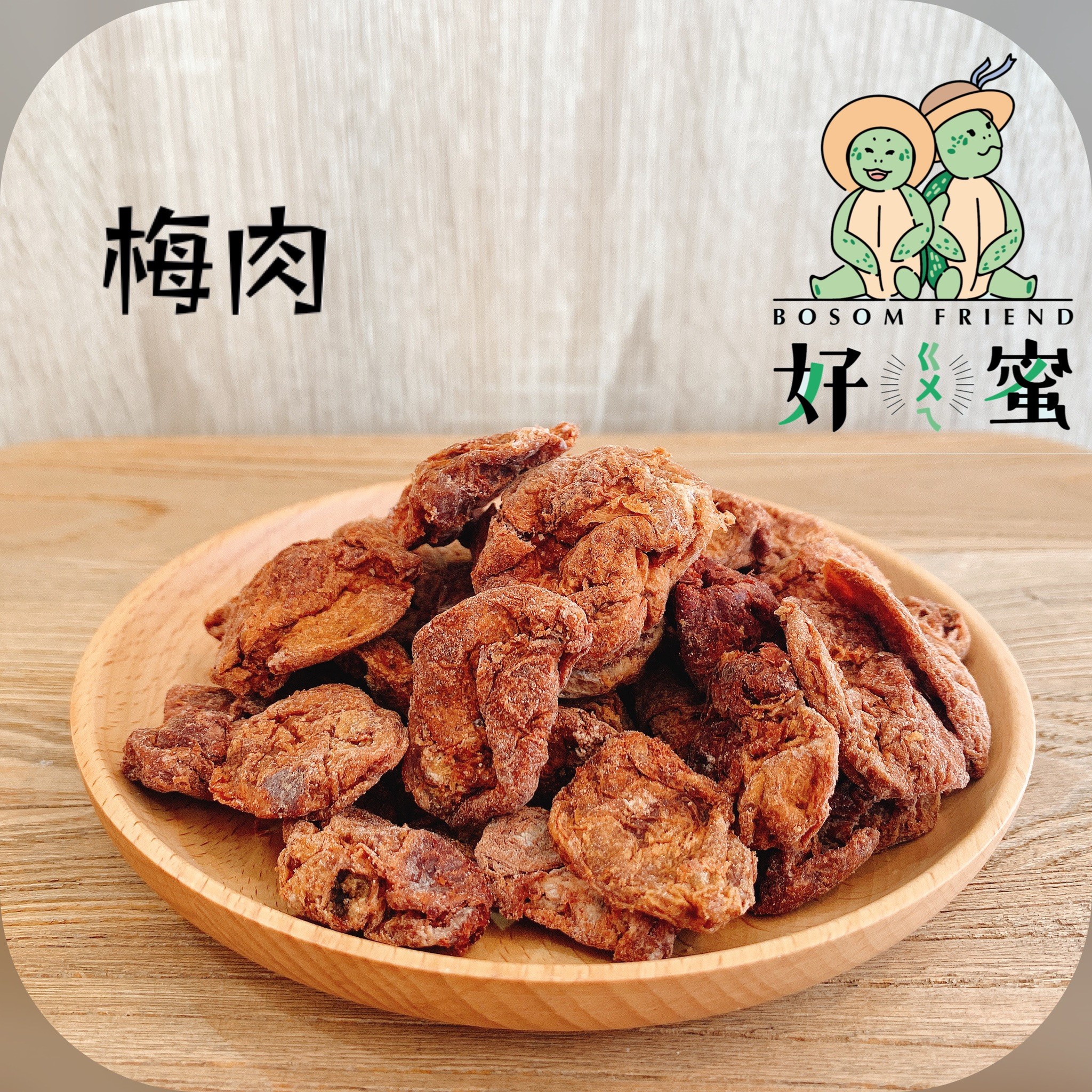 好ㄍㄨㄟ蜜~梅肉