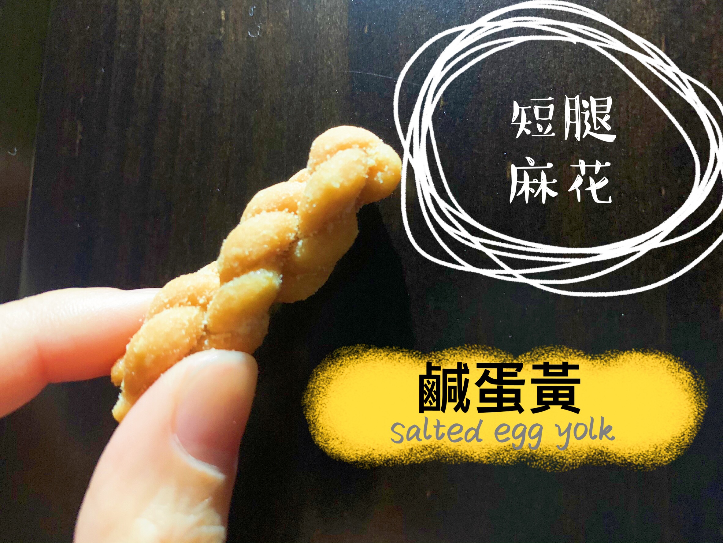 【短腿麻花】-鹹蛋黃《新品上市》