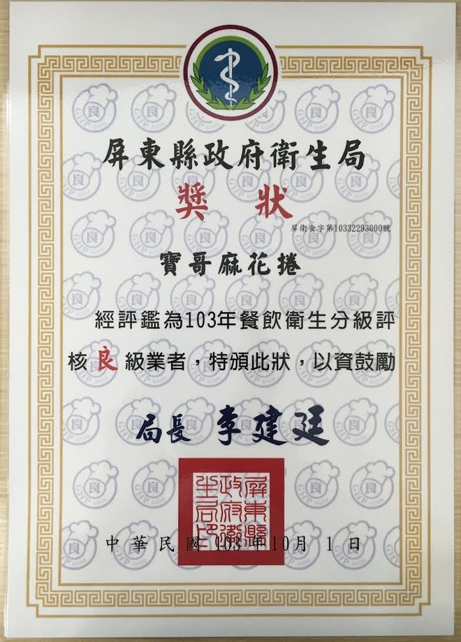 103年屏東縣政府衛生局頒發獎狀